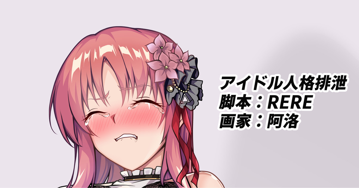 アイドル人格排泄 page 1 full