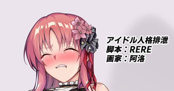 アイドル人格排泄 cover