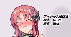 アイドル人格排泄