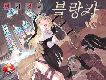 Benki Seijo Blanca  | 변기 성녀 블랑카 cover