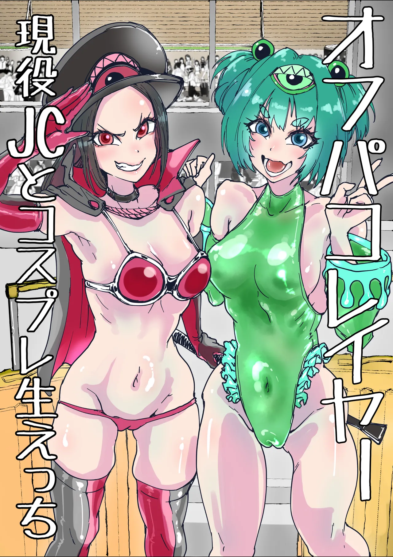 オフパコレイヤー現役J○とコスプレ生えっち page 1 full
