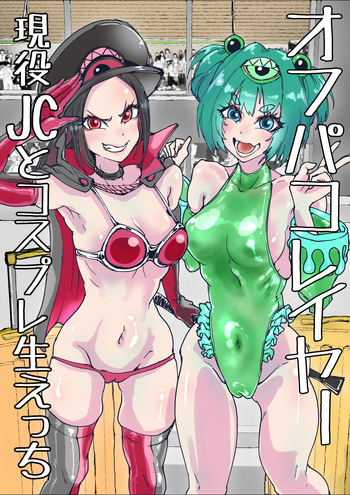 オフパコレイヤー現役J○とコスプレ生えっち cover