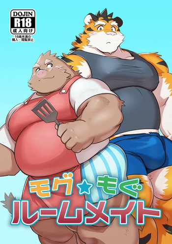 モグ★もぐルームメイト cover