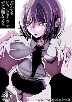 「なんでもいうこときく券」で好き放題してみた。