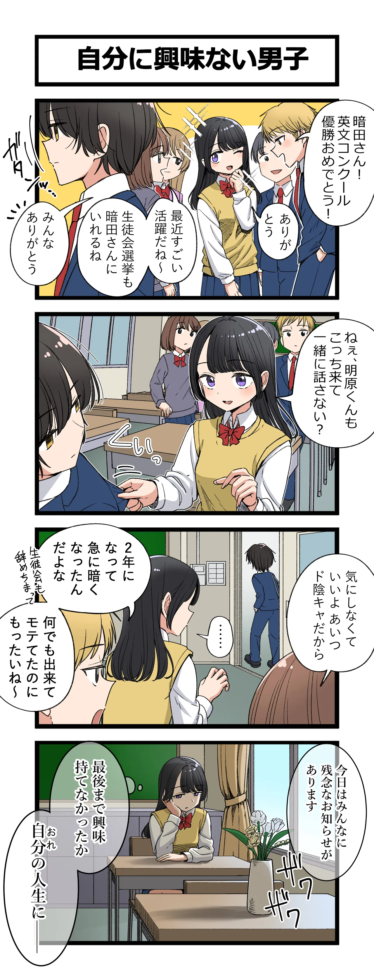 自分に興味ない男子 page 1 full