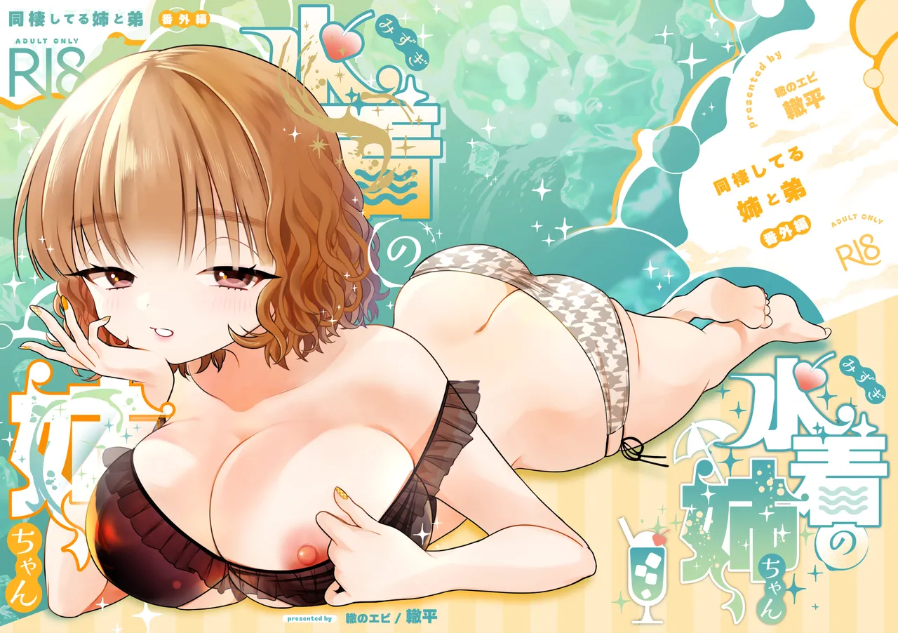 水着の姉ちゃん（『同棲してる姉と弟』番外編） page 1 full