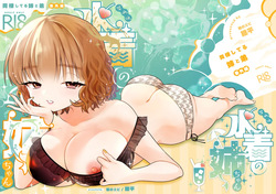 水着の姉ちゃん（『同棲してる姉と弟』番外編）