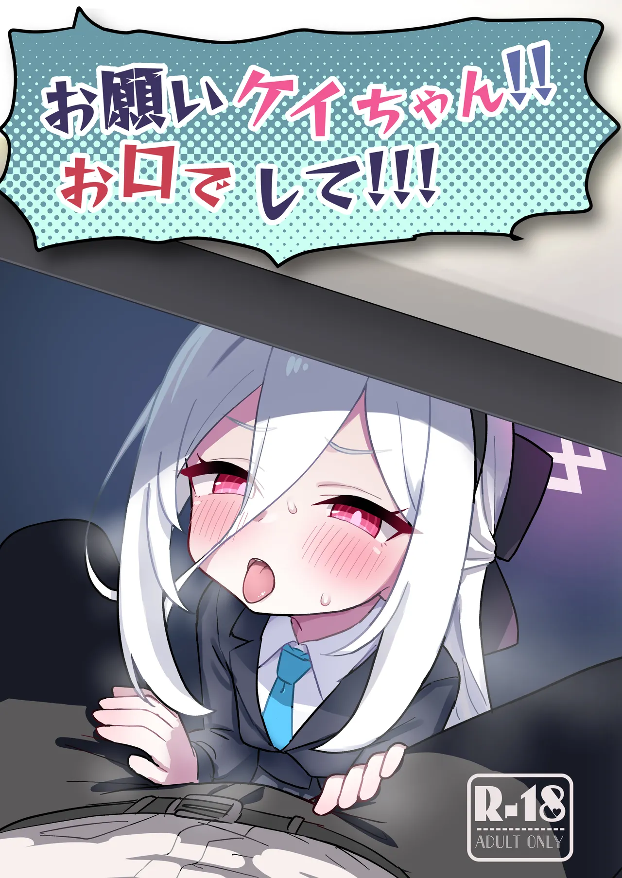 お願いケイちゃん!!お口でして!!! page 1 full