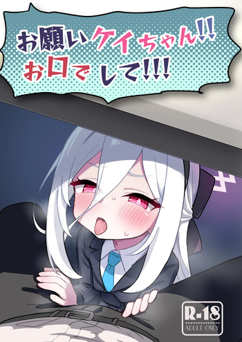 お願いケイちゃん!!お口でして!!! cover