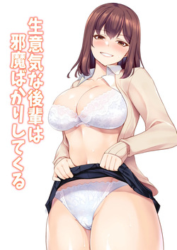 生意気な後輩は邪魔ばかりしてくる