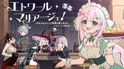 エトワール・マリアージュ！～六人のヒロインと酒場を盛り上げるいちゃいちゃRPG～