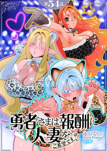 Yuusha-sama wa Houshuu ni Hitozuma wo go Kibou desu chapter 54 cover