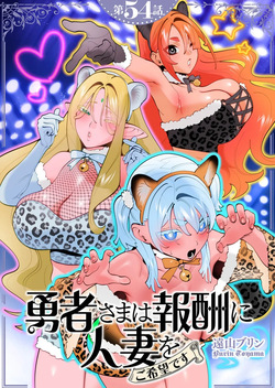 Yuusha-sama wa Houshuu ni Hitozuma wo go Kibou desu chapter 54