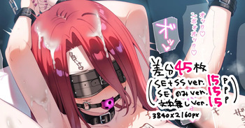 【差分45枚】エフェ子 拘束調教＋フィスト cover