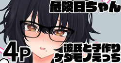 危険日ちゃん 彼氏と子作りケダモノえっち