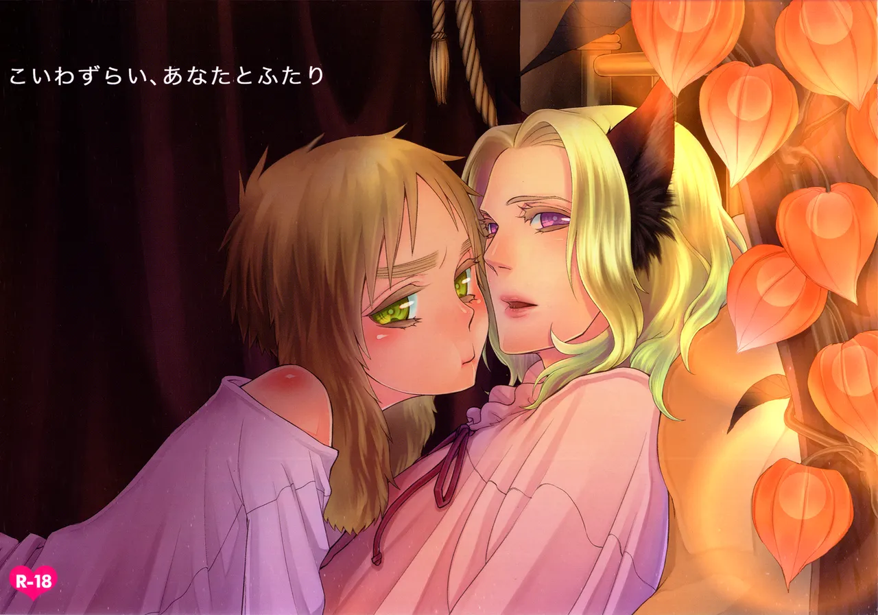 Koiwazurai, Kimi to Futari page 1 full
