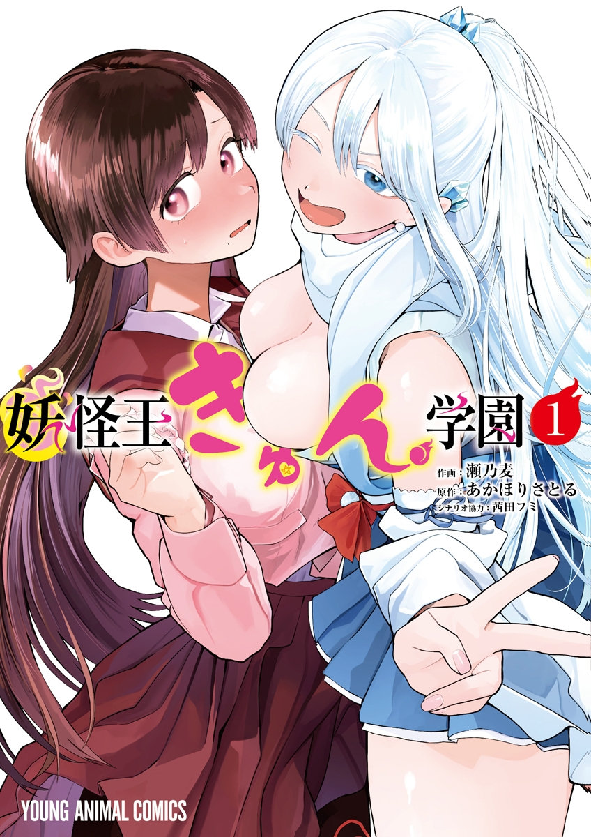 妖怪王きゅん学園 第01巻 page 1 full
