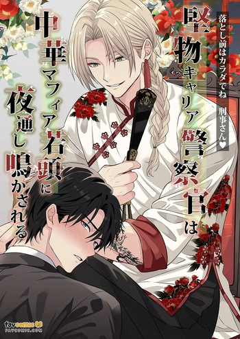 Katabutsu Kyaria Keisatsukan wa Chūka Mafia Wakagashira ni Yodōshi Nakasareru – Otoshimae wa Karada de ne, Keiji-san♡︱固执的精英刑警被中华黑帮二当家折腾到整夜浪叫 这笔账就用身体来偿还吧 刑警先生♡ cover