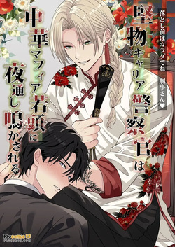 Katabutsu Kyaria Keisatsukan wa Chūka Mafia Wakagashira ni Yodōshi Nakasareru – Otoshimae wa Karada de ne, Keiji-san♡︱固执的精英刑警被中华黑帮二当家折腾到整夜浪叫 这笔账就用身体来偿还吧 刑警先生♡