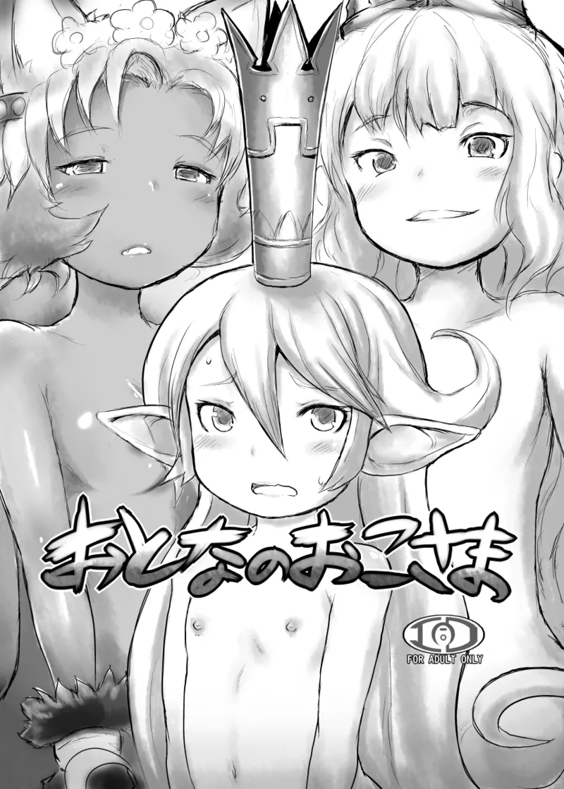 おとなのおこさま page 1 full