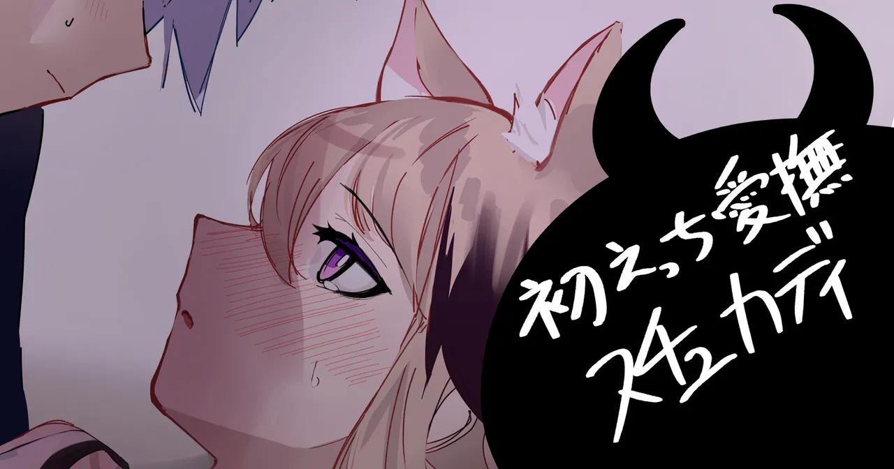 初えっち愛撫スチュカディ page 1 full
