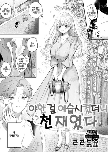 Ecchi no yoshuu o Shitara Tensaidatta｜야한 걸 예습시켰더니 천재였다 cover