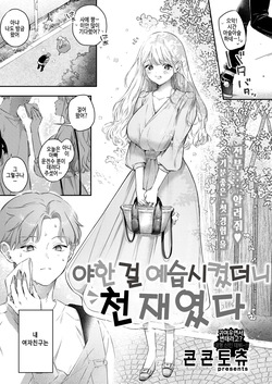 Ecchi no yoshuu o Shitara Tensaidatta｜야한 걸 예습시켰더니 천재였다
