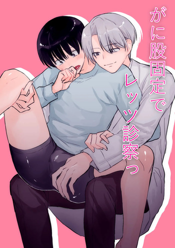 がに股固定でレッツ診察っ cover