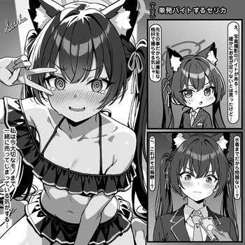 単発バイトするセリカ cover