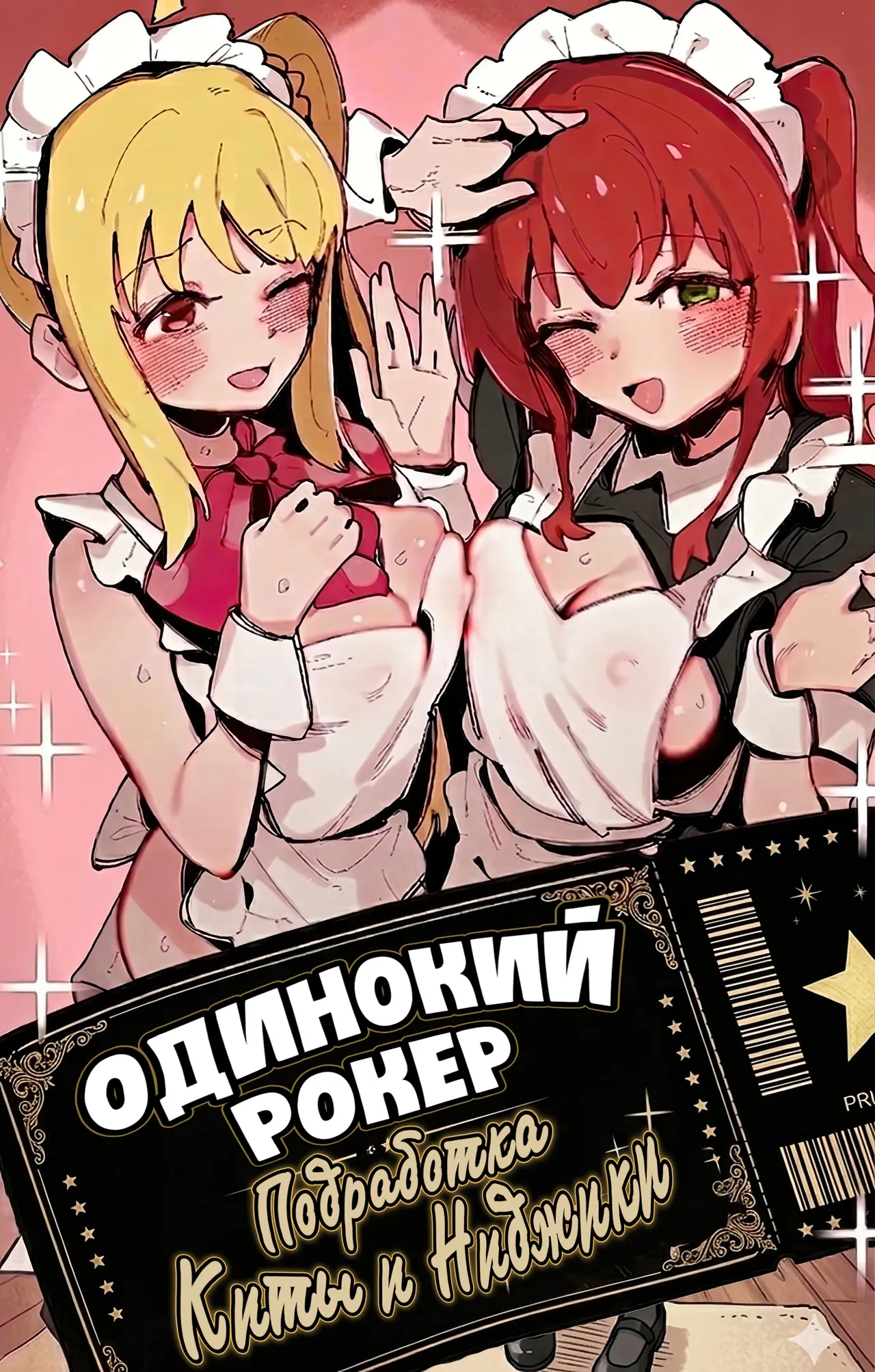 Kita's part-time job⭐/ Одинокий рокер: Подработка Киты и Ниджики page 1 full