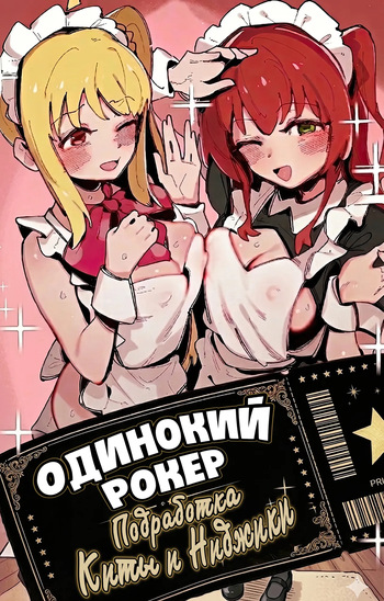 Kita's part-time job⭐/ Одинокий рокер: Подработка Киты и Ниджики cover