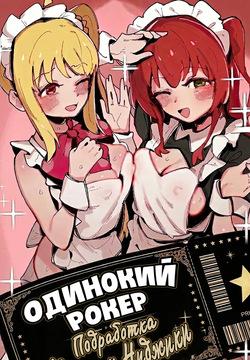 Kita's part-time job⭐/ Одинокий рокер: Подработка Киты и Ниджики