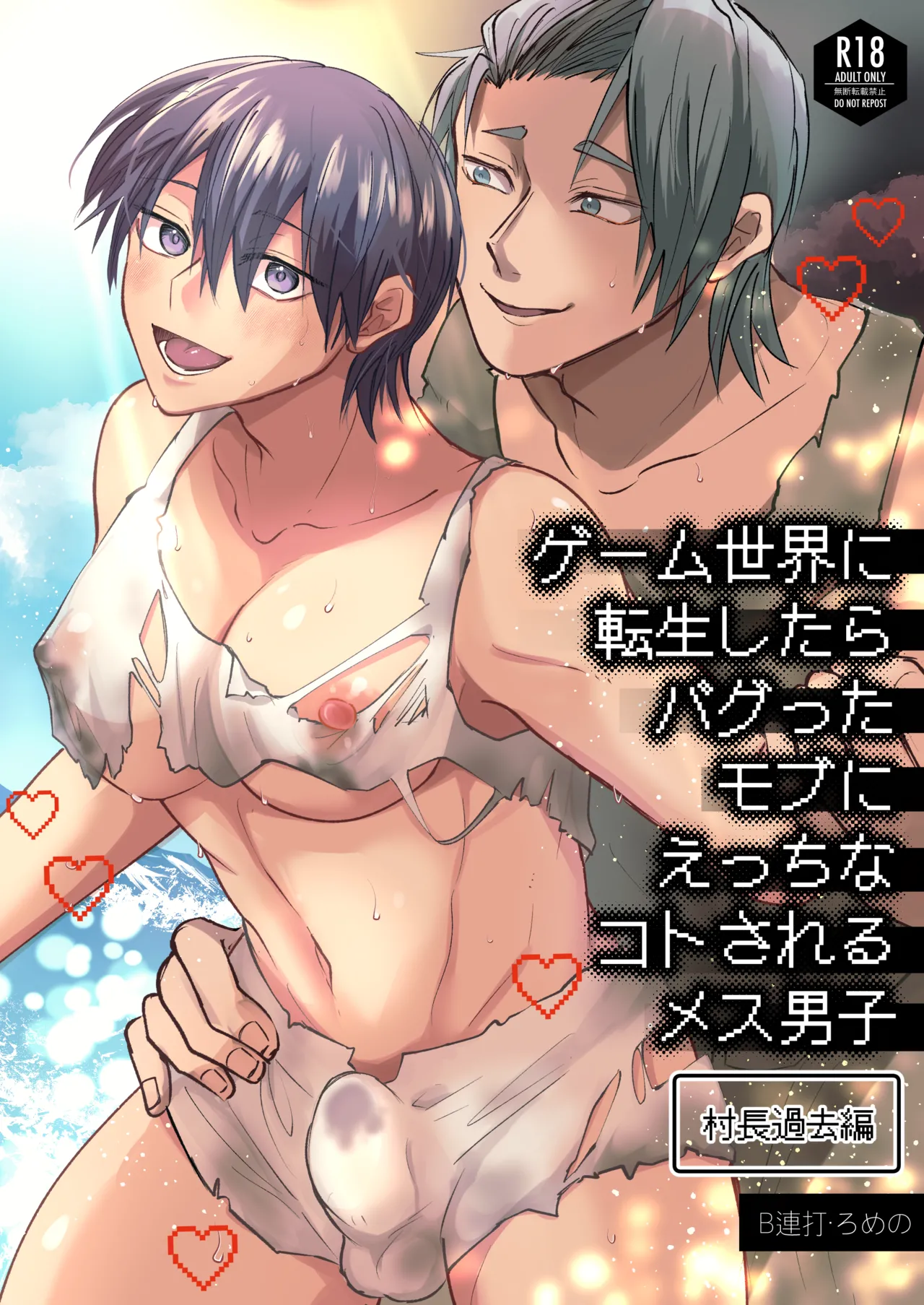 ゲーム世界に転生したらバグったモブにえっちなコトされるメス男子【村長過去編】 page 1 full