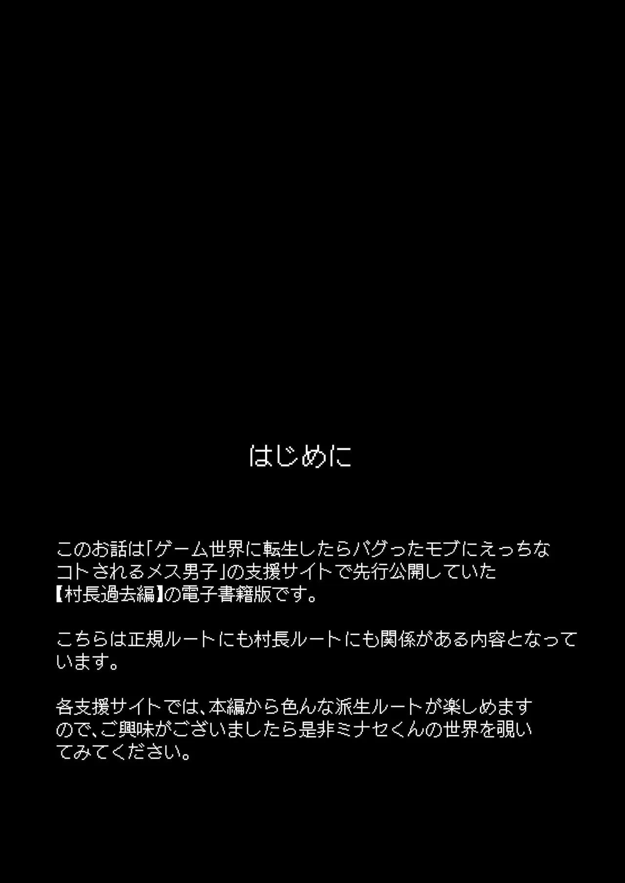 ゲーム世界に転生したらバグったモブにえっちなコトされるメス男子【村長過去編】 page 2 full