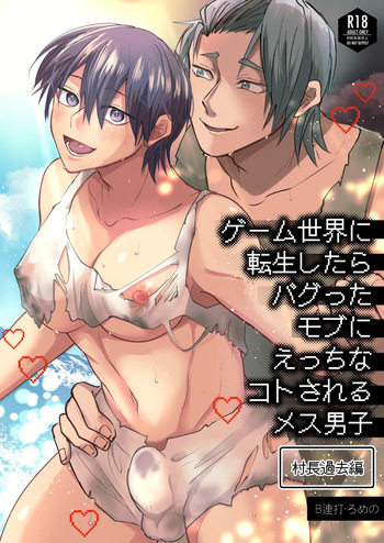 ゲーム世界に転生したらバグったモブにえっちなコトされるメス男子【村長過去編】 cover