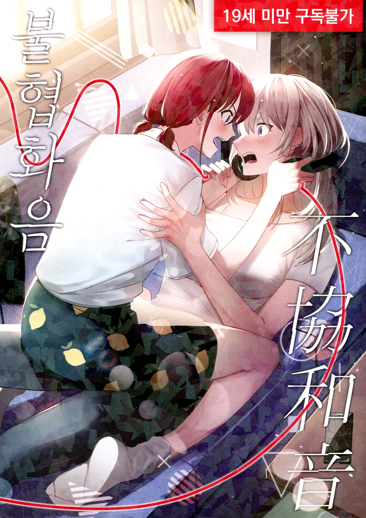 불협화음 - 不協和音 | Bulhyeobhwaeum - Fukyouwaon page 1 full