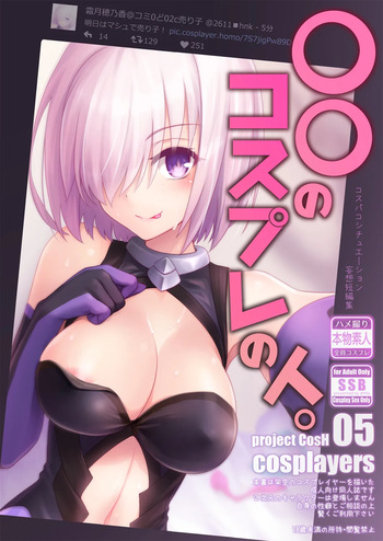 〇〇のコスプレの人。 cover