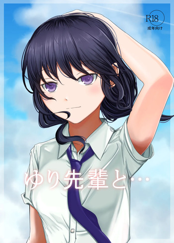 ゆり先輩と… cover