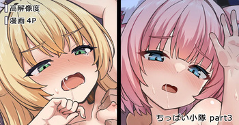 ちっぱい小隊 cover