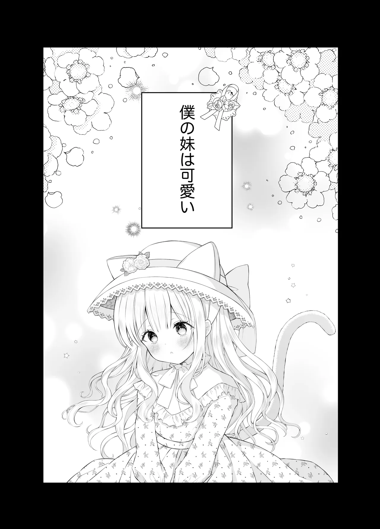 僕の大好きな妹 page 2 full