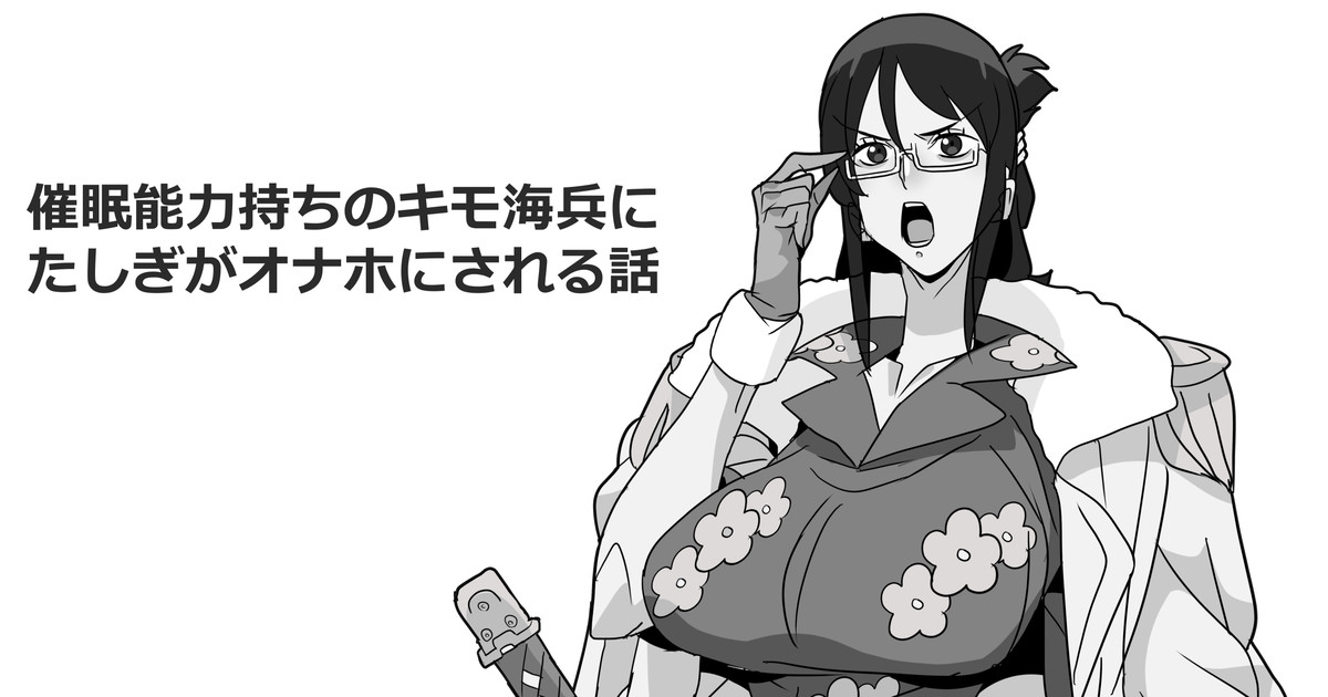 催眠能力持ちのキモ海兵にたしぎがオナホにされる話 page 1 full
