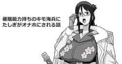 催眠能力持ちのキモ海兵にたしぎがオナホにされる話