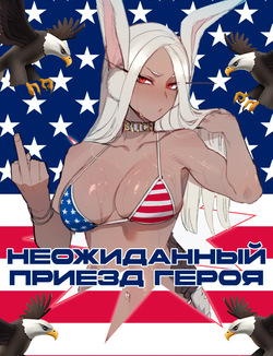 Неожиданный приезд героя