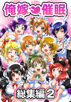 Ore♡Yome Saimin Soushuuhen 2
