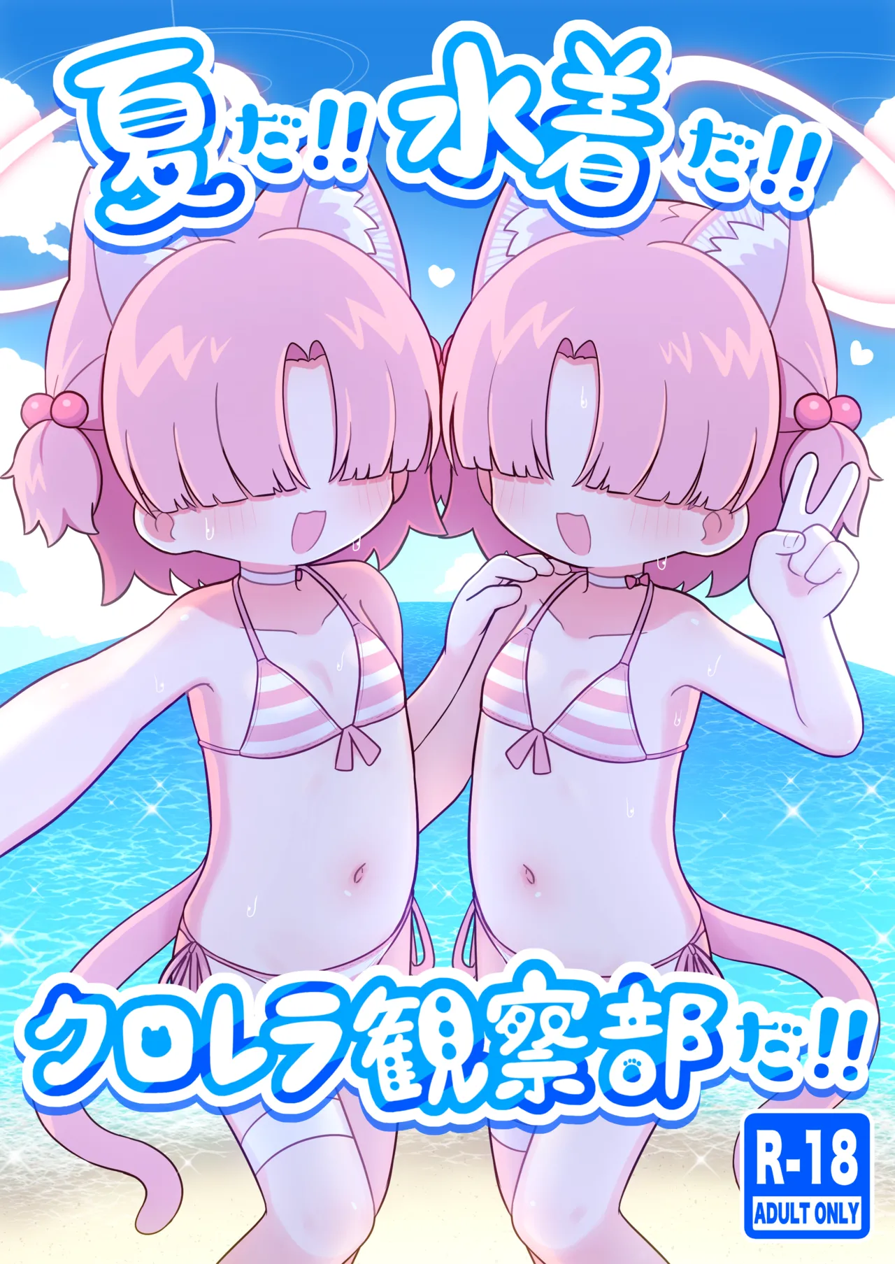 夏だ!!水着だ!!クロレラ観察部だ!! page 1 full