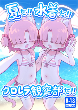 夏だ!!水着だ!!クロレラ観察部だ!!