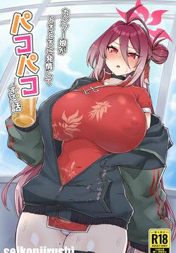 カンフー娘がとろとろに発情してパコパコする話