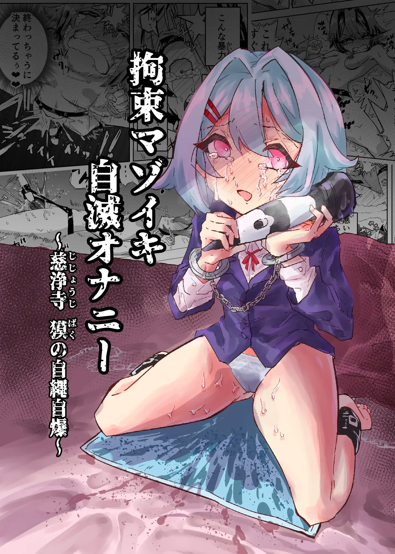 Kousoku Mazoiki Jimetsu Onanii ~ Jishouji Baku no Jijou Jibaku ~ page 1 full