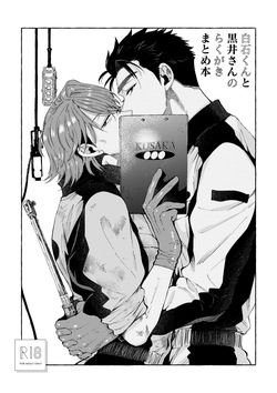 Shiraishikun to Kuroisan no Rakugaki Matomehon