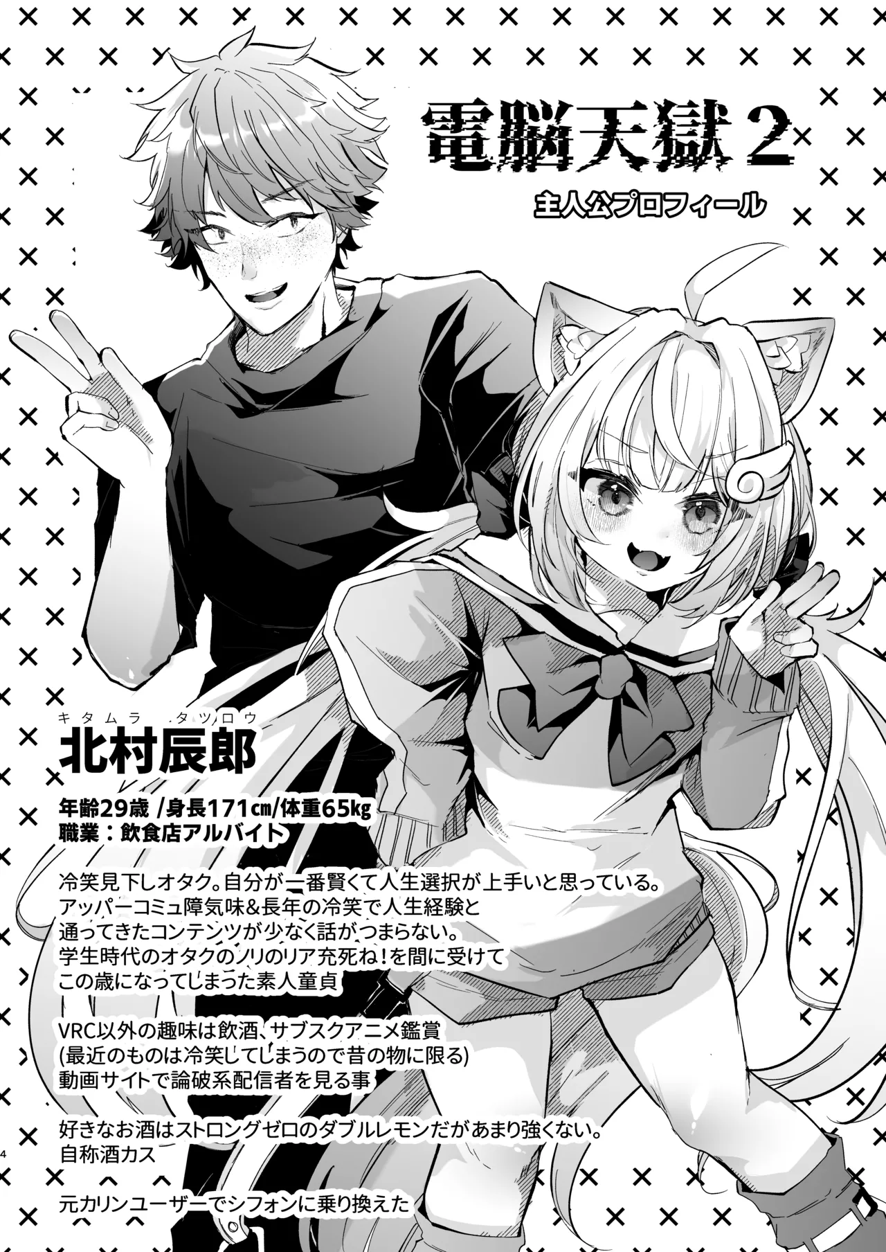 電脳天獄2ー拗らせ冷笑オタクだった俺がVRSNSの メンヘラ淫乱メス男子と共依存ホモになるまでの話。- page 4 full